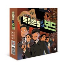 보드게임몰 독립운동 온 더 보드, 단품