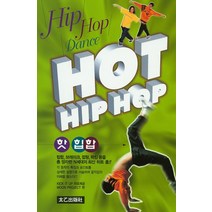 핫 힙합(Hot Hip Hop):Hip Hop Dance, 태을출판사, MOON PROJECT 편저/KIT IT UP 감수