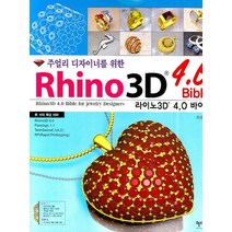 주얼리 디자이너를 위한 라이노3D 4.0 바이블, 혜지원
