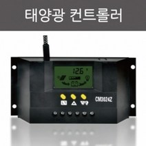 태양광 컨트롤러 (CM3024Z) 태양광전지판 무선태양광