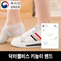 닥터펠비스 특허 받은 발이 편한 키높이 밴드 깔창 3Cm 2P 1세트 키높이 여성 남자 뒷굽 발편한깔창 여성키높이 굽 남성 패드