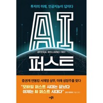 AI 퍼스트 : 투자의 미래 인공지능이 답이다, 도서