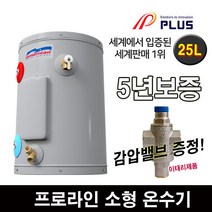 프로라인에스 플러스 전기 온수기 소형 스탠드, 25L