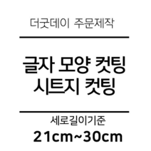 더굿데이 글씨 숫자 영문 한글 컷팅 시트지 스티커 원하시는 문구세로글자길이21cm부터30cm 글자 레터링 주문제작, 21cm블랙(음각형)