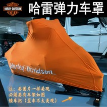 할리데이비슨 바이크 호환 주차 커버 자외선차단 방수 덮개, 3XL개, 벨벳 스판 실내 비가 안 와