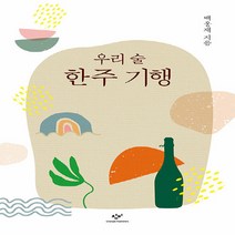 창비 새책-스테이책터 [우리 술 한주 기행] -창비-백웅재 지음-한국민속/한국전통문화-20200910 출간-판형 140x21, NSB9788936478155, 우리 술 한주 기행