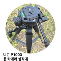 니콘 P1000 용 카메라 삼각대, 본상품선택