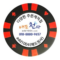 애드천사 식권제작 쿠폰 주문제작 칩 칭찬코인 판촉물 골프 볼마커 투라인포커칩, 검정