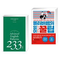 (서점추천) 영어회화 핵심패턴 233 중고급편 + 올리버쌤의 영어 꿀팁 (전2권), 길벗이지톡