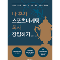 나 혼자 스포츠마케팅 회사 창업하기 +미니수첩제공, 김주택, 신사우동호랑이