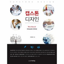 캡스톤 디자인 현장실습형문제해결 WORKBOOK, 상품명