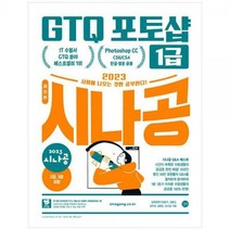 [하나북]2023 시나공 GTQ 포토샵 1급(포토샵 CCCS6CS4 영문한글 공용)