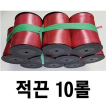 적끈 1묶음10롤 sr끈 동태끈 비닐노끈 포장끈 노끈 금강산업, 10롤