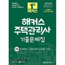 2023 해커스 주택관리사 기출문제집 1차 회계원리 공동주택시설개론 민법, 해커스주택관리사
