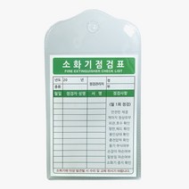 소화기 점검표 고급형 케이스 보관 소방용품 화재 양식 예방 5개 1세트 (재고15)