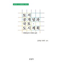 토지공개념과 국토도시계획:계획현상의 이해와 실천, 보성각, 김학열, 이혁주