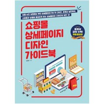 쇼핑몰 상세페이지 디자인 가이드북 : 상품 사진 보정에서 부터 상세페이지구성 및 디자인 포토샵 실전까지|쇼핑몰과 상품을 돋보이게 하는 상세페이지 디자인의 모든 것 [ 개정증보판