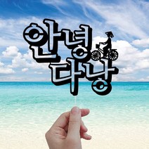 WPM 베트남 여행토퍼 다낭 호이안 호치민 등, 1개, 1-2.안녕토퍼_입체글자
