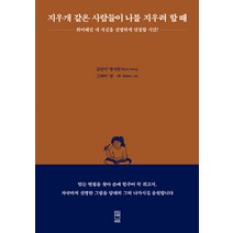 지우개 같은 사람들이 나를 지우려 할 때:희미해진 내 자신을 선명하게 덧칠할 시간!, 레터프레스, 황지현
