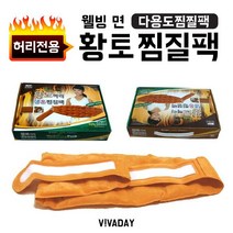 웰빙 면 황토 허리전용 냉온 찜질팩 전기매트 전기찜질팩/온열찜질기/황토찜질팩/온열찜질팩/온수찜질기/어깨찜질팩/온수찜질팩/복부찜질팩/전기찜질기/팥찜질팩, 단일 수량