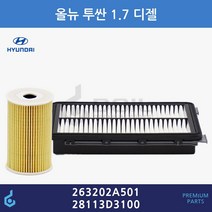 현대 올뉴 투싼 1.7 디젤 오일필터 에어필터 세트 ODM제품 26320-2A501 28113-D3100 263202A501 28113D3100