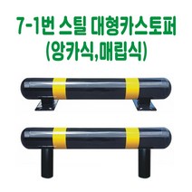 7-1번 스틸대형카스토퍼 앙카식 (반품불가), 매립식, 1개
