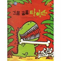 괴물 공룡 타이슨 심리철학 야옹이탄탄테마동화베스트컬렉션, 상품명