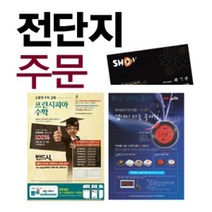 전단지/전단지제작/전단지인쇄/쇼핑몰/식당/A4/A5/모든사이즈, 16절지양면전단지, 8000매