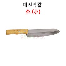 대전막칼 소 생선칼 대바