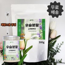 순수100% 국내산 우슬가루 분말 뿌리 우술 차 쇠무릎 쇠물팍 무릎관절 연골 뼈 효능 800g/리필, 500g 3팩