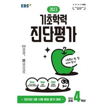 2023 기초학력 진단평가 초4, EBSI, 초등4학년