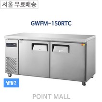 그랜드우성 GWFM-150RTC 카페냉장고 간냉식테이블냉장고1500(측면) 간냉식냉장고, GWFM-150RTC (냉장)