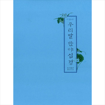 우리말 반야심경(사경노트), 좋은인연