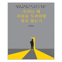 비아북 우리는 왜 죽음을 두려워할 필요 없는가 (마스크제공), 단품, 단품