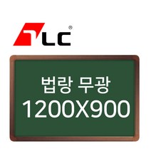 [보드뱅크]법랑칠판 무광 120x90 알루미늄프레임(무늬목)