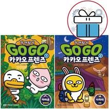 GOGO 고고 카카오프렌즈 자연탐사 2권 세트 아울북 학습만화 (3D입체퍼즐 제공)