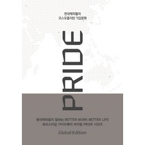 PRIDE Global Edition(프라이드 글로벌 에디션):현대캐피탈의 코스모폴리탄 기업문화, 이야기나무, 현대카드,현대캐피탈,현대라이프,현대커머셜 공저