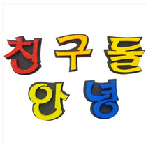 학교/유치원/교실/게시판 환경꾸미기 스치로폼 스티로폼 폼아트 한글 글씨 글자판 친구들안녕
