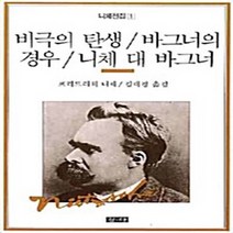 청하 새책-스테이책터 [비극의 탄생/바그너의 경우/니체 대 바그너] -니체전집 1-청하-프리드리히 니체 지음 김대경 옮김-프, 비극의 탄생/바그너의 경우/니체 대 바그너, NSB9788940302224