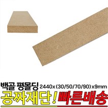 백골 평몰딩 2440x(30/50/70/90)x9mm 목재 셀프인테리어 DIY 데코몰딩, 2440x90x9mm