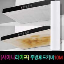 [샤이니라이프]주방후드커버 가스렌지후드필터 기름때방지 10M 후드커버1개/ 3개구매시19 800원, 1개