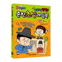도봉물산특가_[국내산] 흔한남매 흔한초성게임북 한국사편 어휘력팡팡, 도봉 쿠팡 본상품선택