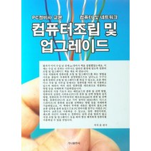 컴퓨터조립 및 업그레이드, 윤관식(저),가나출판사, 가나출판사