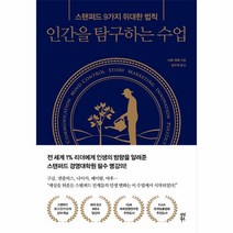 인간을 탐구하는 수업(스탠퍼드 9가지 위대한 법칙), 상세페이지 참조