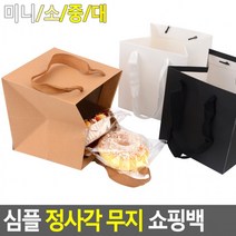 심플 정사각 무지 쇼핑백 종이백 선물 케이스 포장 봉투 선물백, 화이트 - 미니