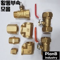 황동 부속 모음 신주 엘보 티 단닛블 소켓 서비스소켓, 서비스소켓7전