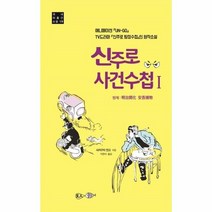 신주로사건수첩 1 19 국내미출간소설, 상품명