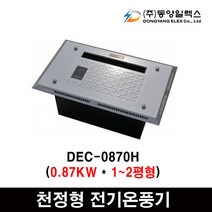 동양일렉스 델트론 천장형 전기온풍기모음 화장실동파방지, DEC-0870H