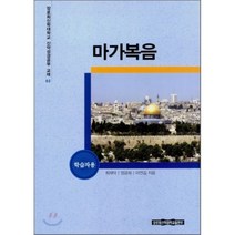 마가복음 학습자용, 장로회신학대학교출판부, 최재덕 등저
