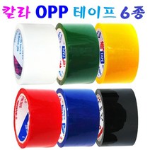 칼라 OPP테이프 5종 박스테이프 포장용 다용도 테이프, 흑색